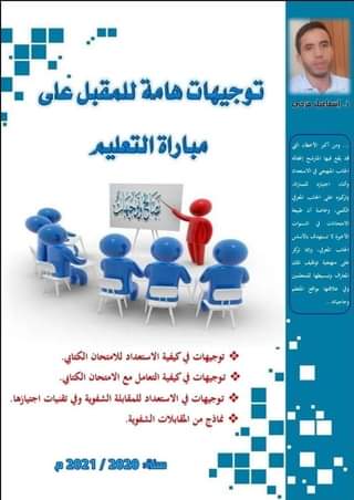 توجيهات هامة للمقبل على مباراة التعليم_  ذ.إسماعيل مرجي