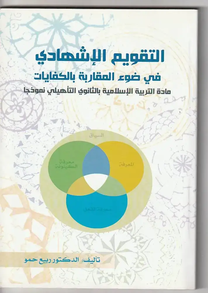 التقويم الإشهادي في ضوء المقاربة بالكفايات مادة التربية الإسلامية بالثانوي التأهيلي نموذجا
