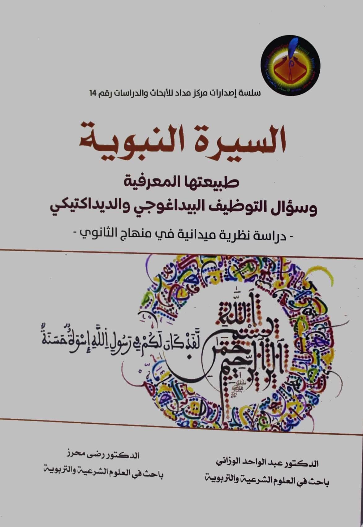 السيرة النبوية طبيعتها المعرفية وسؤال التوظيف البيداغوجي والديداكتيكي