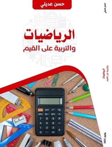 الرياضيات والتربية على القيم