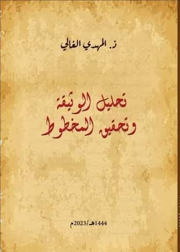 تحليل الوثيقة وتحقيق المخطوط
