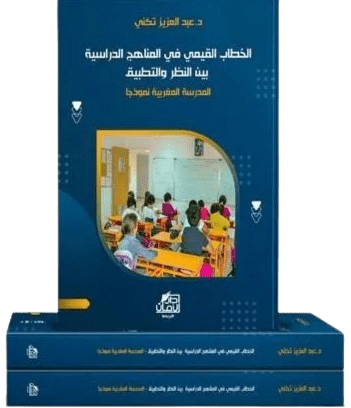 الخطاب القيمي في المناهج الدراسية بين النظر والتطبيق-المدرسة المغربية نموذجا”