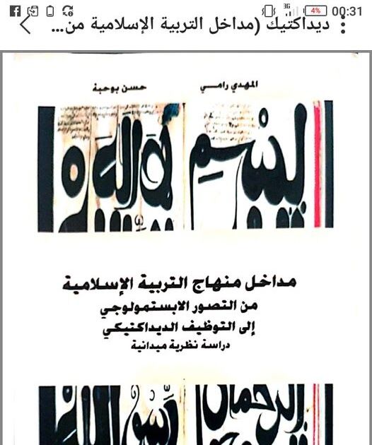 ديداكتيك (مداخل التربية الإسلامية من التصور الابستمولوجي إلى التوظيف الديداكتيكي)