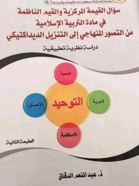 سؤال القيمة المركزية والقيم الناظمة في مادة التربية الإسلامية من التصور المنهاجي إلى التنزيل الديداكتيكي