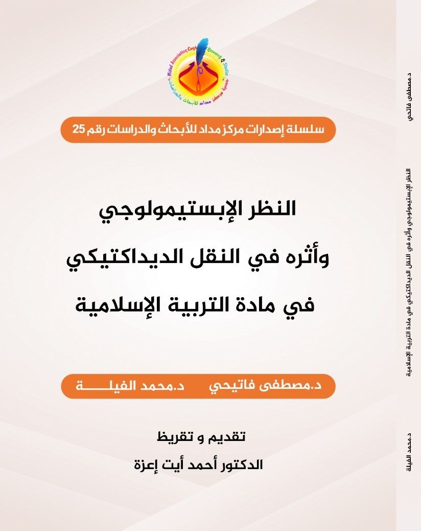 النظر الابستمولوجي وأثره في النقل الديداكتيكي في مادة التربية الإسلامية "