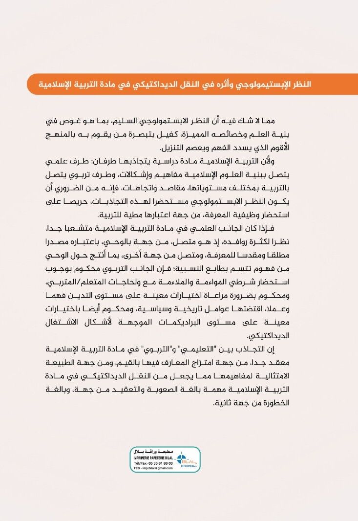 النظر الابستمولوجي وأثره في النقل الديداكتيكي في مادة التربية الإسلامية " - الصورة 2