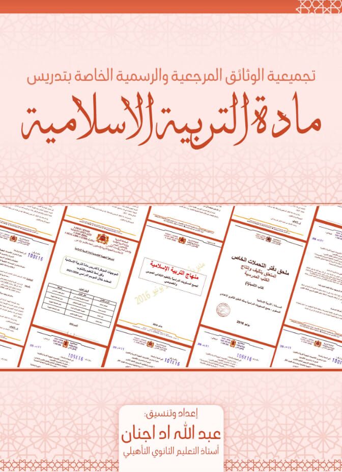 تجميعية الوثائق المرجعية والرسمية الخاصة بتدريس مادة التربية الإسلامية اداجنان عبد الله